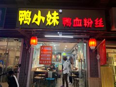 门面-鸭小妹鸭血粉丝(老门东店)