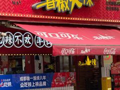 -冒椒火辣(奎星楼街店)
