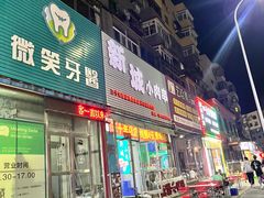 -新城小肉串(新华店)