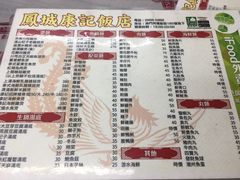 菜单-凤城康记饭店