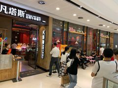 门面-凡塔斯牛排餐厅(厚街万达店)