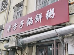门面-老方子馅饼粥(台东店)