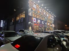 -邵汇大虾(同康路店)