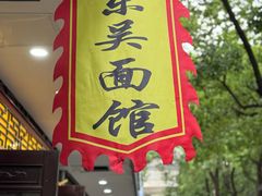 -东吴面馆(因果巷店)