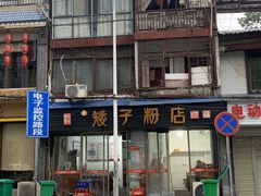 -矮子粉店1985·长沙米粉(湘春路店)