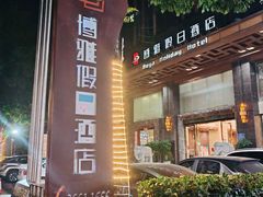 -博雅假日酒店(广州白云山万达广场店)