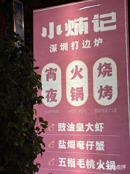 小煵记·打边炉(西丽文光店)图片