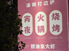 -小煵记·打边炉(西丽文光店)