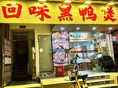 -回味黑鸭煲·始于2006(万松园店)