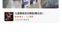 -山道健身游泳舞蹈(曙光店)