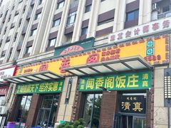 -闻香阁·清真(光荣道店)