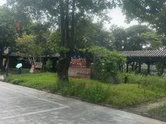 -粤晖园