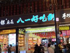 门面-八一好吃街·高品美食广场
