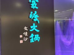 门面-王家渡火锅(金宝汇店)