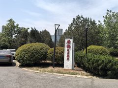 -后海彼岸花园餐厅
