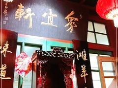 -众宜轩老北京铜锅涮肉·四合院(建国门店)