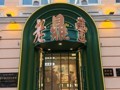 -老鼎丰(靖宇街总店)