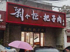 -刘小忙把子肉(北园大街总店)