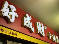 门面-好成财牛排馆(涂门街总店)