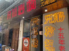 -兄弟砂锅(陆家巷店)