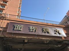 门面-大姨捞面(新安花园店)