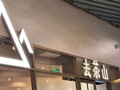 -去茶山(重庆万象城店)