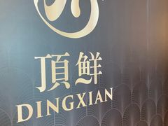 -顶鲜101美食美景餐厅
