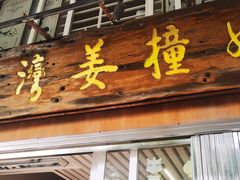 -沙湾姜撞奶甜品店(昌岗中路店)