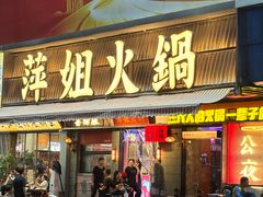 -萍姐火锅·公路夜市(南京新街口店)