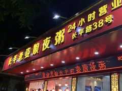门面-长平老姿娘夜粥(平东一街店)