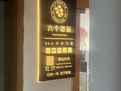 -六个番茄自习室·包间(燕塘燕侨大厦店)