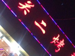 -关二碳烤羊腿(龙翔路店)
