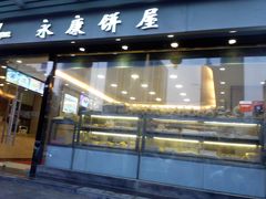 门面-永康饼屋(桑达大厦总店)