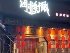 -谢谢侬·私房菜馆(迪荡店)