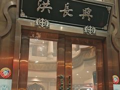 -洪长兴(云南南路店)