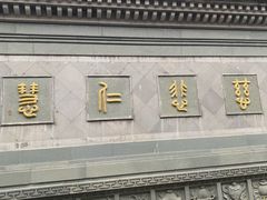 -济公故居