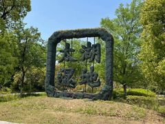 -苏州太湖国家湿地公园