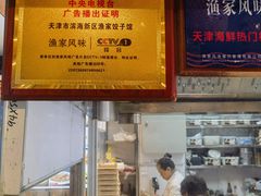 -渔家风味·鲅鱼水饺·央视展播·海鲜天津菜(开发区店)