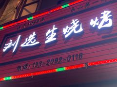 门面-刘选生烧烤