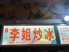门面-老字号李姐炒冰(夏日百货店)