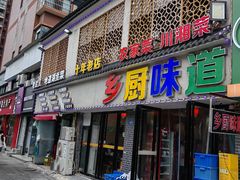 -乡厨味道(黄鹤楼店)