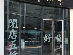 门面-杯欢制茶(三里屯店)