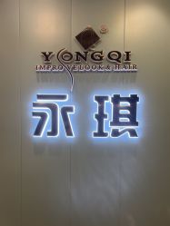 -永琪美容美发