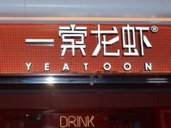 门面-一棠龙虾(徐家汇城开YOYO店)