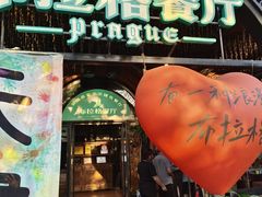-布拉格餐厅· 中欧捷克菜(全国首店)