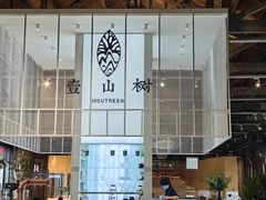 -壹山树咖啡(西港花园店)
