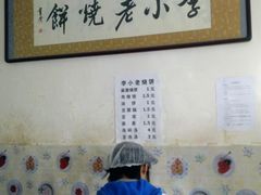 -李小老烧饼(常营民族家园店)