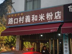 -路口村义和米粉店