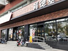 门面-肯德基(顺义光明大街店)