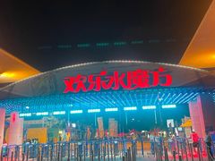 -欢乐水魔方水世界